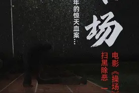 封面独家｜“操场埋尸案”改编电影未获授权上热搜，律师：建议提前与当事人家属沟通创作内容图片