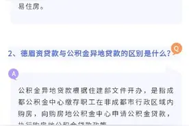 权威解读：成都公积金缴存职工在德眉资购房如何办理贷款图片