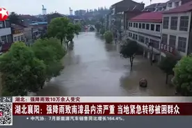 湖北：强降雨致10万余人受灾 湖北襄阳：强降雨致南漳县内涝严重  当地紧急转移被困群众视频封面
