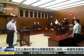 工行上海分行原行长顾国明受贿1.36亿  一审被判无期徒刑视频封面