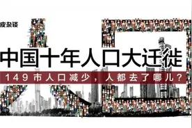 中国十年人口大迁徙：东北和中部人口减少，都去哪里了？图片