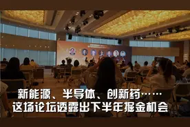 新能源、半导体、创新药……这场论坛透露出下半年掘金机会！视频封面