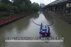 上海：河道界扫地机器人上线 智能打捞河面漂浮物