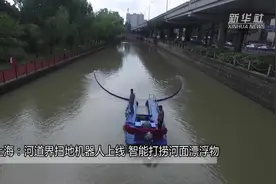 上海：河道界扫地机器人上线 智能打捞河面漂浮物视频封面