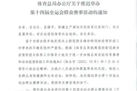 第十四届全运会群众赛事活动推迟举办图片