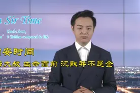 问安时间：山姆大叔 生命面前 沉默并不是金视频封面