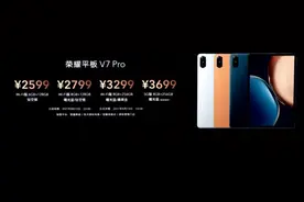 2599元起售！荣耀平板V7 Pro正式发布 首发迅鲲1300T图片
