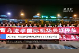 关灯停运！青岛流亭国际机场上演塔台与机长暖心对话视频封面