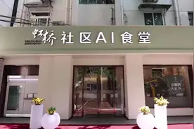 探访国内首个社区AI食堂：机器人“大厨”精通八大菜系 食品安全可追溯图片