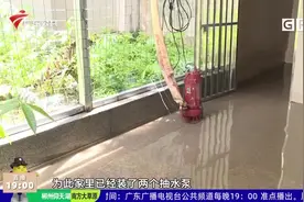 广州：小区雨污管道混接 百万别墅多次泡水视频封面