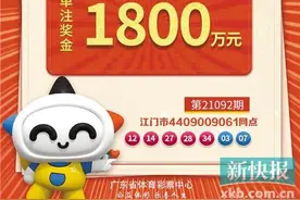 大乐透：江门15元追加票撞上1800万足金头奖图片