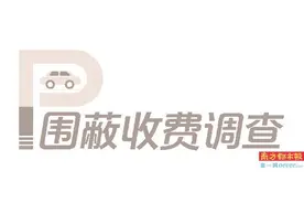 本地人与外地人收费标准不一 个别村公开竞投车位 价高者得图片