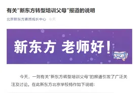 新东方转型“培训父母”？网友热评：鸡娃不如鸡父母的培训班诞生了！俞敏洪最新回应图片