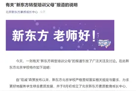 新东方辟谣培训家长，客服：很多人来咨询课程图片