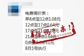 微信群内疯传！“上海电费将调价，8月1日起执行”？官方未发布消息图片