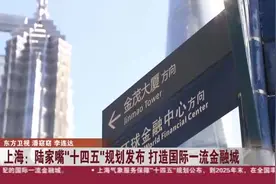 上海：陆家嘴“十四五”规划发布  打造国际一流金融城视频封面