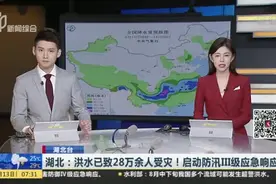湖北：洪水已致28万余人受灾！启动防汛Ⅲ级应急响应视频封面