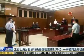 工行上海分行原行长顾国明受贿1.36亿  一审被判无期徒刑视频封面