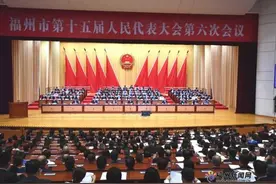福州市十五届人大六次会议胜利召开图片