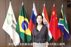 全球连线丨新开发银行落户上海，行长马克：我们将成为典范视频封面