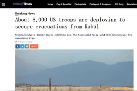 美军调动8000兵力保障人员从阿富汗撤离，美媒拷问：增兵人数怎么比撤军人数还多图片