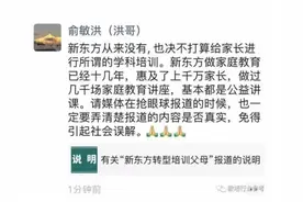 新东方要转型“培训父母”？俞敏洪连夜回应：从来没有，也不打算给家长学科培训图片