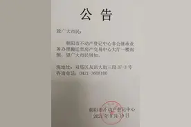 关于朝阳市不动产登记中心部分业务迁移地址的公告图片