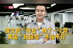 宾宾有理：该交的“作业”晚了一个月 美国“拖延症”不治不行视频封面