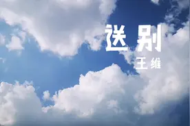 王维送别诗二首图片