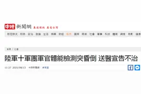 台媒：台陆军一军官体能检测时突然昏倒，送医后宣告不治图片