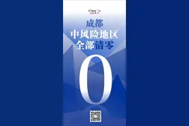 川台评论｜清零背后的“成都式安全感”图片