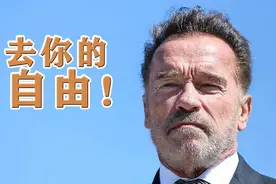 施瓦辛格爆粗口怒批反口罩者：去你的自由图片
