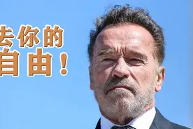 施瓦辛格爆粗口怒批反口罩者：去你的自由图片