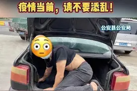 警方通报：荆州一男子藏后备箱企图混过高速防疫卡口图片