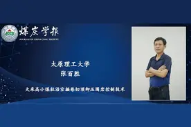 张百胜副教授：大采高小煤柱沿空掘巷切顶卸压围岩控制技术图片