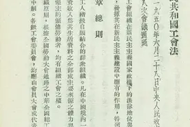 新中国成立后，颁布的第二部法律就是《工会法》| 职工普法图片