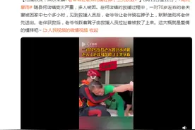 相濡以沫！洪水来袭，老爷爷让老伴儿骑在脖子上先获救图片