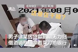 男子提菜刀“抢银行”，客户经理一个举动火了图片