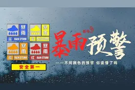 新华全媒+｜暴雨不停脚，预警知多少——不同颜色的暴雨预警，你读懂了吗？图片