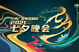 央视七夕晚会高能舞台惊艳全场 黑科技加持打造视听盛宴图片