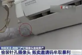 谁在隐秘的角落里窥探？如何防范“无孔不入”的摄像头？图片
