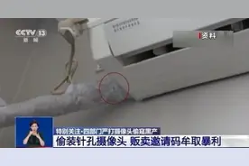 谁在隐秘的角落里窥探？如何防范“无孔不入”的摄像头？图片