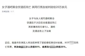 江西女子酒后死亡，男友被判赔20万，律师：其有临时照顾义务图片