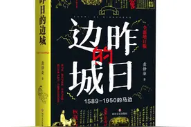「品读」《昨日的边城》：用文学创作弥补史料细节空白图片