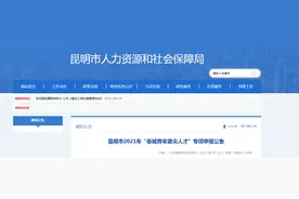 昆明市2021年“春城青年拔尖人才”专项申报公告图片