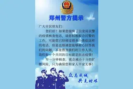 郑州警方提醒：接到此类电话请务必配合图片