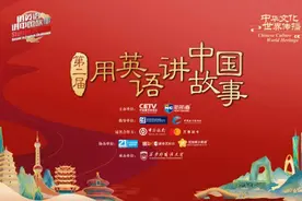 中外评审齐聚第二届“用英语讲中国故事”活动，邀你为中国发声图片