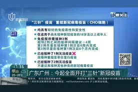 广东广州:今起全面开打"三针"新冠疫苗视频封面
