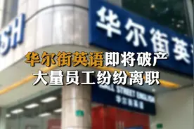 华尔街英语即将破产 大量员工纷纷离职视频封面