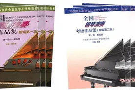 中国音协考级启用新版教材：教材更新换代，难度要求不变图片